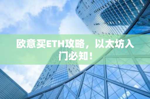 欧意买ETH攻略，以太坊入门必知！