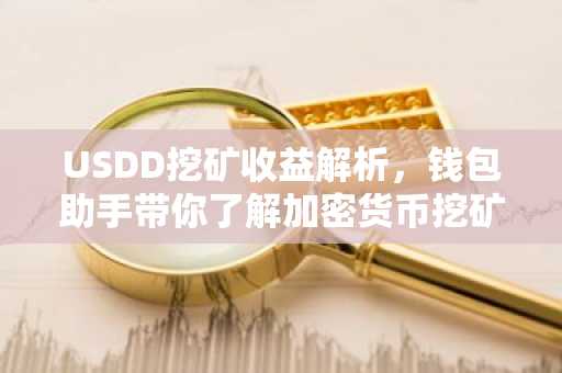USDD挖矿收益解析，钱包助手带你了解加密货币挖矿