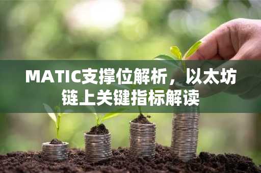 MATIC支撑位解析，以太坊链上关键指标解读