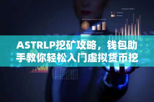 ASTRLP挖矿攻略，钱包助手教你轻松入门虚拟货币挖矿