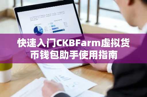 快速入门CKBFarm虚拟货币钱包助手使用指南