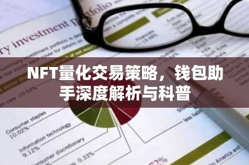 NFT量化交易策略，钱包助手深度解析与科普