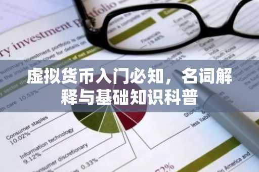 虚拟货币入门必知，名词解释与基础知识科普