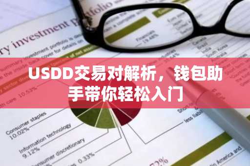 USDD交易对解析，钱包助手带你轻松入门
