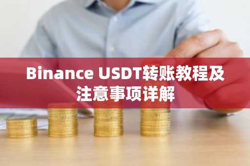 Binance USDT转账教程及注意事项详解