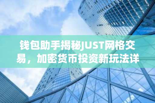 钱包助手揭秘JUST网格交易，加密货币投资新玩法详解