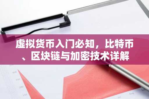 虚拟货币入门必知，比特币、区块链与加密技术详解