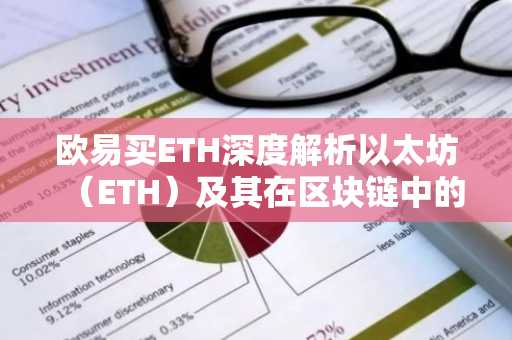欧易买ETH深度解析以太坊（ETH）及其在区块链中的应用