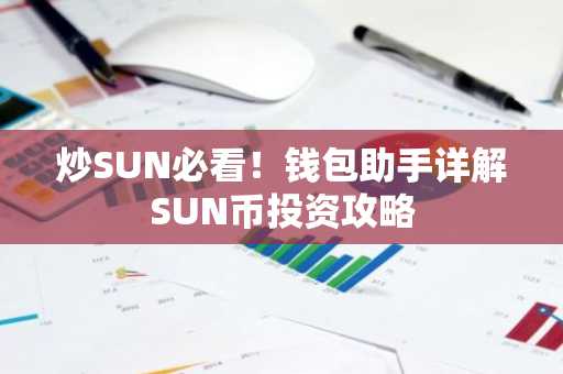 炒SUN必看！钱包助手详解SUN币投资攻略