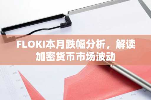 FLOKI本月跌幅分析，解读加密货币市场波动