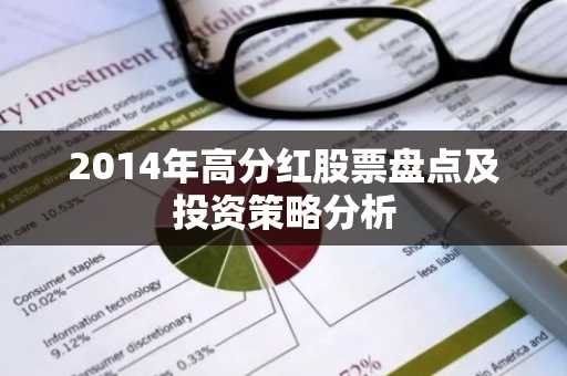 2014年高分红股票盘点及投资策略分析