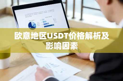 欧意地区USDT价格解析及影响因素