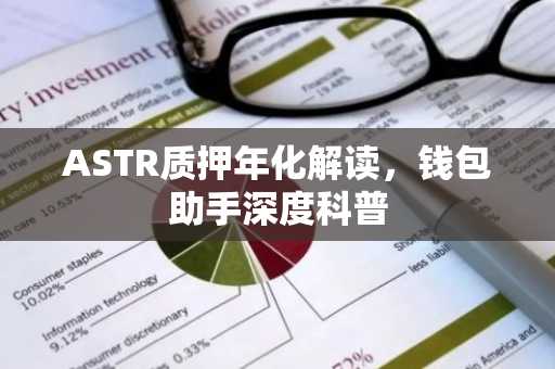 ASTR质押年化解读，钱包助手深度科普