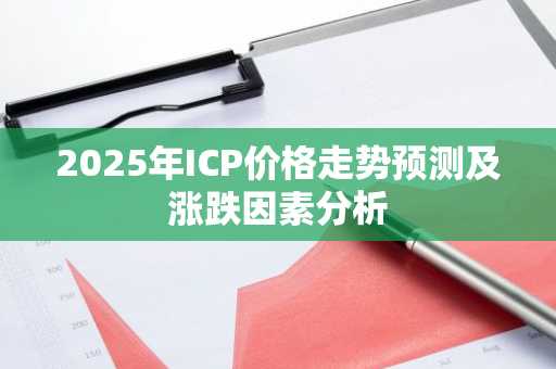 2025年ICP价格走势预测及涨跌因素分析