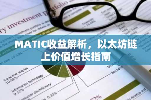 MATIC收益解析，以太坊链上价值增长指南