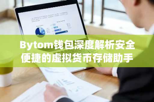 Bytom钱包深度解析安全便捷的虚拟货币存储助手