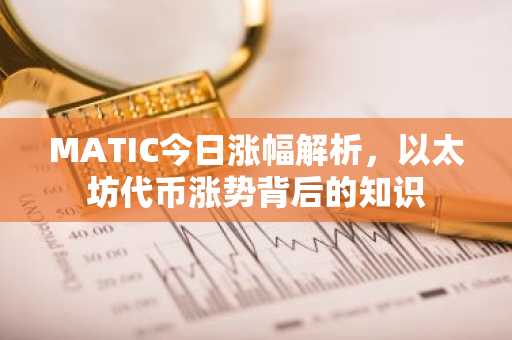MATIC今日涨幅解析，以太坊代币涨势背后的知识
