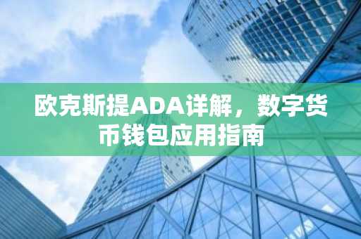 欧克斯提ADA详解，数字货币钱包应用指南