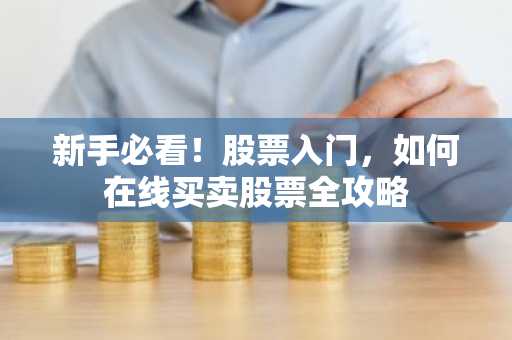 新手必看！股票入门，如何在线买卖股票全攻略