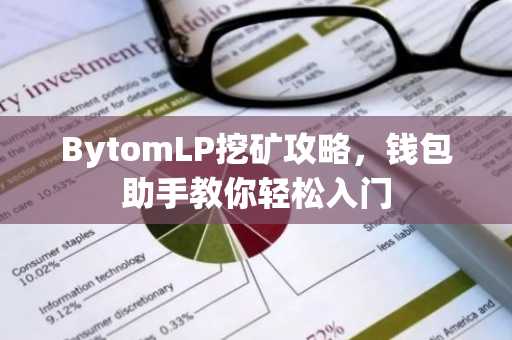BytomLP挖矿攻略，钱包助手教你轻松入门