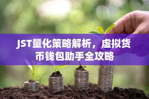 JST量化策略解析，虚拟货币钱包助手全攻略