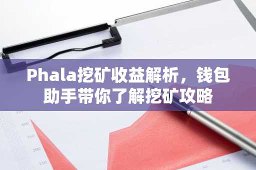 Phala挖矿收益解析，钱包助手带你了解挖矿攻略