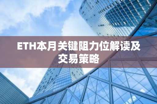 ETH本月关键阻力位解读及交易策略