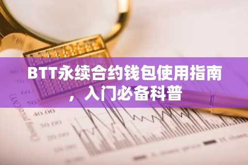 BTT永续合约钱包使用指南，入门必备科普