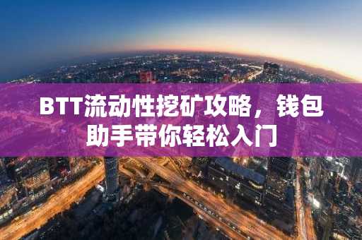 BTT流动性挖矿攻略，钱包助手带你轻松入门