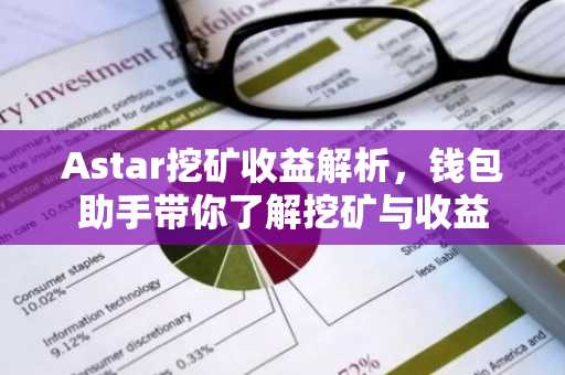 Astar挖矿收益解析，钱包助手带你了解挖矿与收益