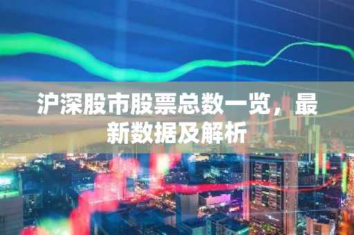 沪深股市股票总数一览，最新数据及解析