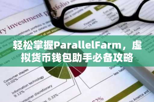 轻松掌握ParallelFarm，虚拟货币钱包助手必备攻略