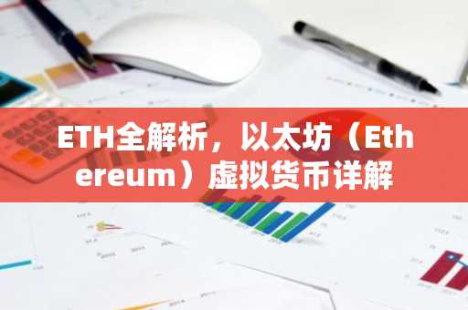 ETH全解析，以太坊（Ethereum）虚拟货币详解