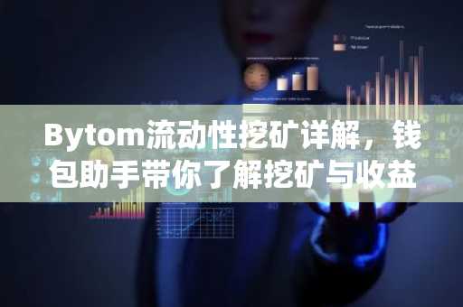 Bytom流动性挖矿详解，钱包助手带你了解挖矿与收益