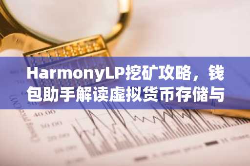 HarmonyLP挖矿攻略，钱包助手解读虚拟货币存储与挖矿技巧