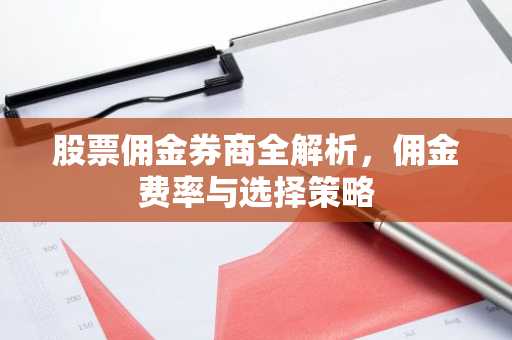 股票佣金券商全解析，佣金费率与选择策略