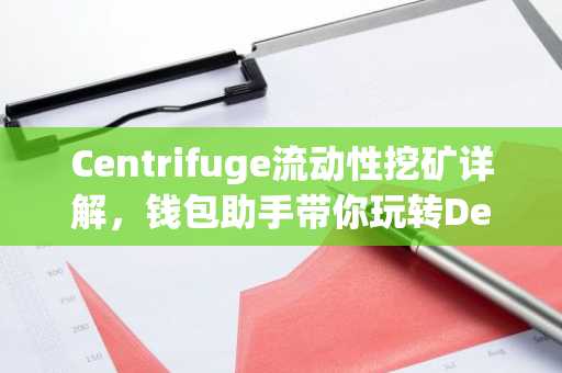 Centrifuge流动性挖矿详解，钱包助手带你玩转DeFi收益