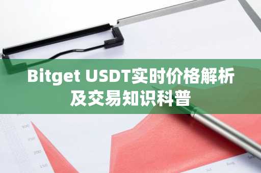 Bitget USDT实时价格解析及交易知识科普