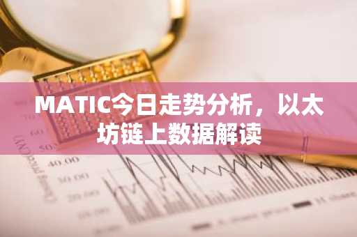 MATIC今日走势分析，以太坊链上数据解读