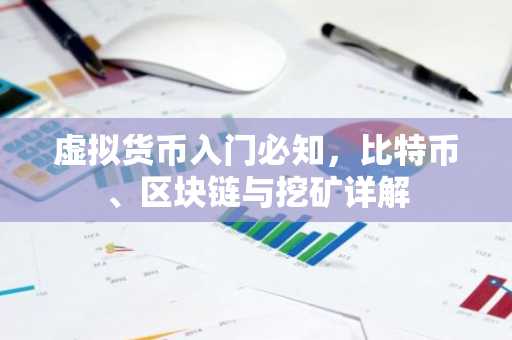 虚拟货币入门必知，比特币、区块链与挖矿详解