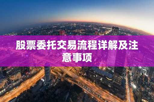 股票委托交易流程详解及注意事项