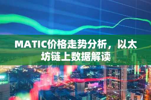MATIC价格走势分析，以太坊链上数据解读