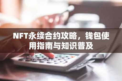 NFT永续合约攻略，钱包使用指南与知识普及
