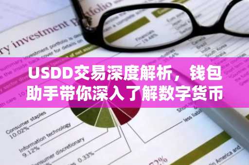 USDD交易深度解析，钱包助手带你深入了解数字货币交易