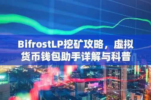 BifrostLP挖矿攻略，虚拟货币钱包助手详解与科普
