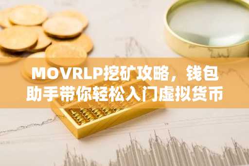 MOVRLP挖矿攻略，钱包助手带你轻松入门虚拟货币挖矿