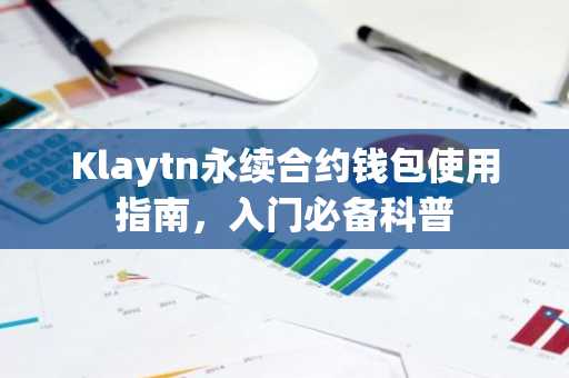Klaytn永续合约钱包使用指南，入门必备科普