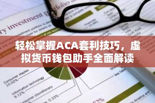 轻松掌握ACA套利技巧，虚拟货币钱包助手全面解读