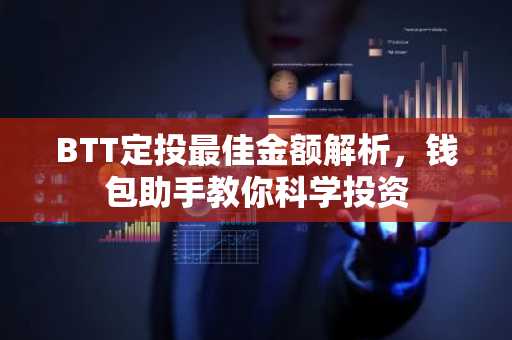 BTT定投最佳金额解析，钱包助手教你科学投资