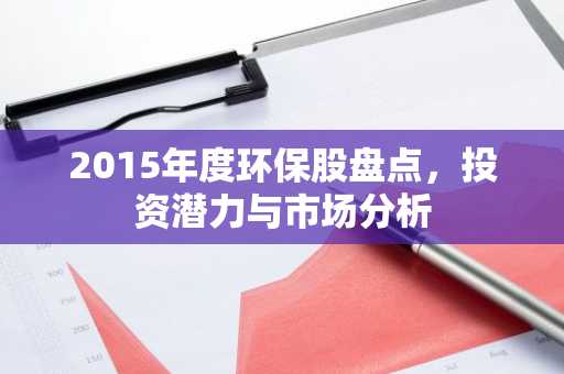 2015年度环保股盘点，投资潜力与市场分析
